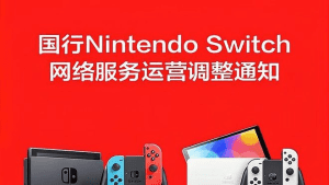 腾讯宣布将停止运营国行版Switch服务